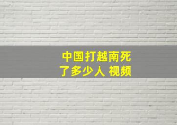 中国打越南死了多少人 视频